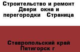 Строительство и ремонт Двери, окна и перегородки - Страница 2 . Ставропольский край,Пятигорск г.